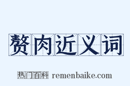 赘肉近义词是什么意思的图片